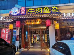 -肖记公安牛肉鱼杂馆·省级非物质文化遗产(崇仁路江滩直营店)