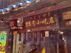 -88号小吃店·经典云南菜·地道纳西美食