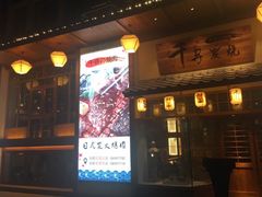 -千寻烧肉(政务区店)
