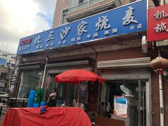 门面-北三沙家烧麦(北头道街店)