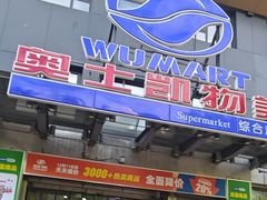 -奥士凯物美(新兴里店)