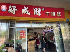 -好成财牛排馆(涂门街总店)