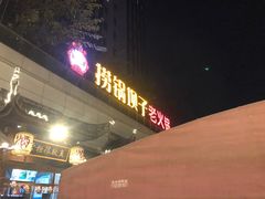 -捞锅坝子老火锅(汽博中心店)