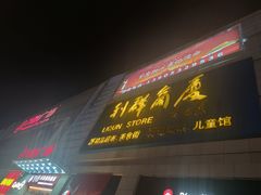 -利群商厦(台东店)