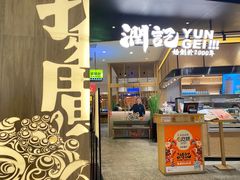 -润记·臻选·广东餐馆(狮山龙湖天街店)