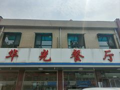 -华光餐厅(复兴路店)