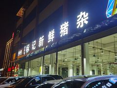 门面-标记美食新鲜猪杂(兴南大道店)