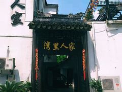 -湾里人家(旺山景区店)