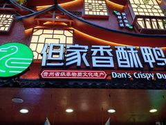 -但家香酥鸭(民生路总店)