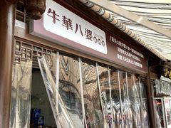 -牛华八婆麻辣烫(起源店)