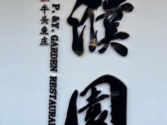 -濮园 · 四合院餐厅