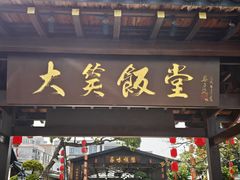 -大笑饭堂(甲子桥店)