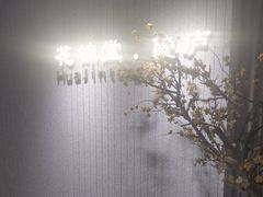 -花锦堂·隐庐