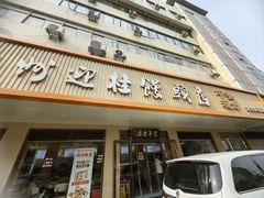 -迎桂馒头店(常州吾悦派柏·云酒店店)