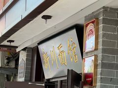 -新川面馆(新街口起源店)