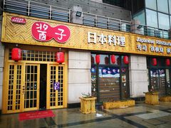 门面-割烹酱子日本料理(弘基财富广场店)