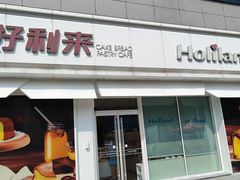 -好利来(桃源店)