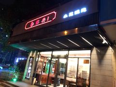 门面-勤德兴(湖滨路店)