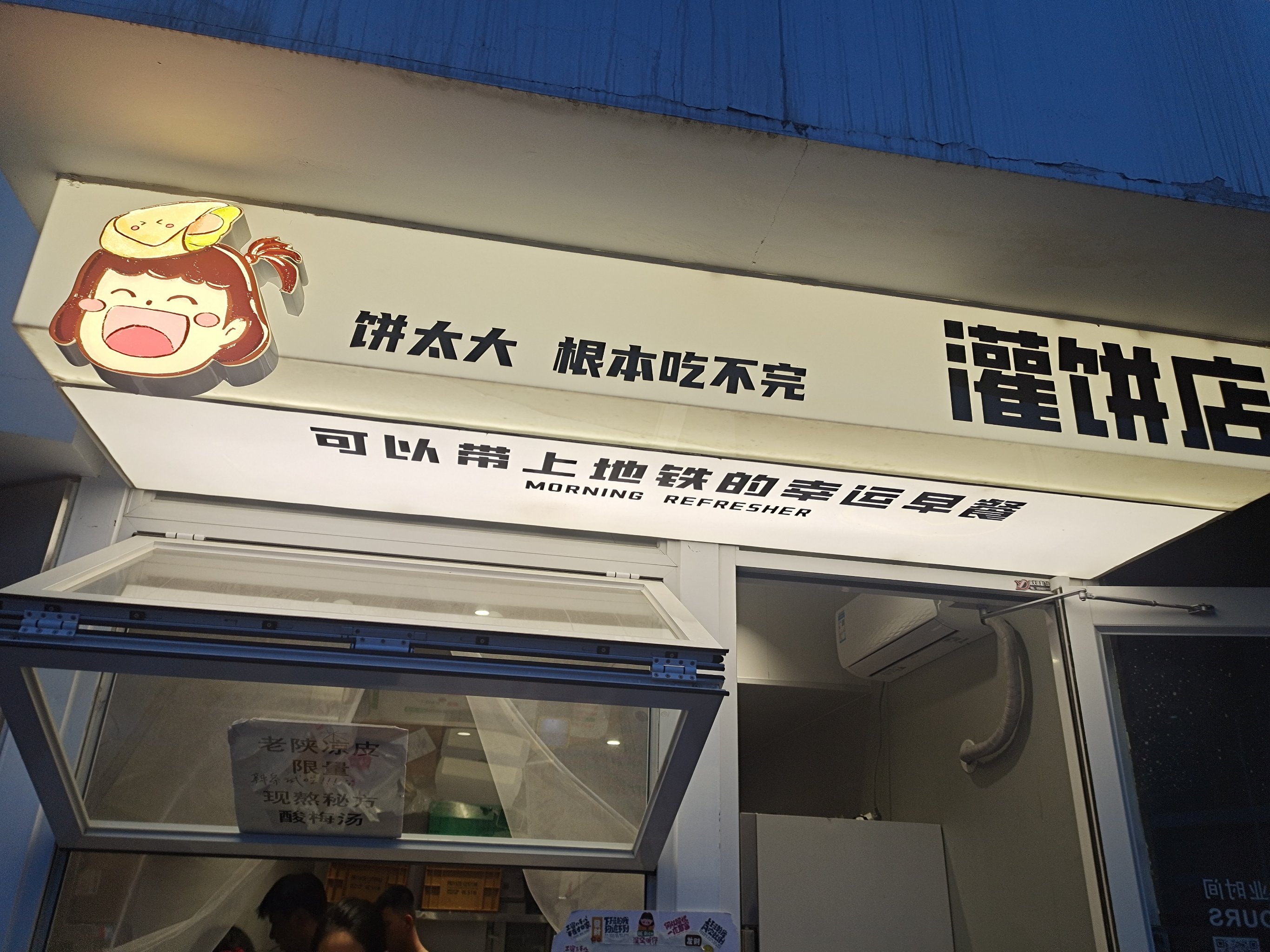 鸡蛋灌饼店内照片图片