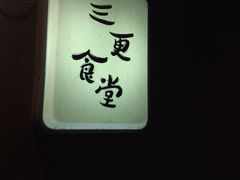-三更食堂
