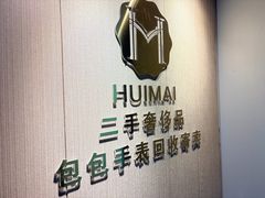 -会麦二手奢侈品包包手表回收寄卖(八佰伴店)