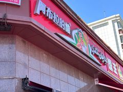 -阿布拉的馕(西北路店)