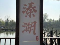 -溱湖国家湿地公园