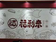 大堂-福利来酒店(泺源大街店)