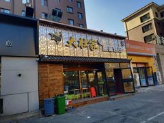 -大壮家原味烤肉(兴华北街店)