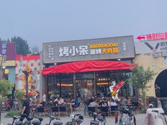 -烤小呆碳烤大肉筋