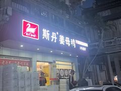 -斯丹姜母鸭·古法干香(涂门街总店)