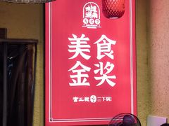 门面-富正毅三下锅(体育馆店)