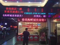 门面-春尚海鲜城(拱北店)