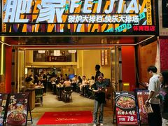 -肥家大排档(天河体育西店)