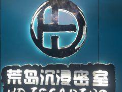 -荒岛实景沉浸密室(江汉路1店)