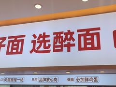 -醉面(郑州花园SOHO店)