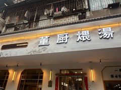 -董厨煨汤馆(车站路店)