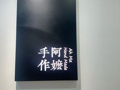 -阿嬷手作(南宁百盛印象城店)