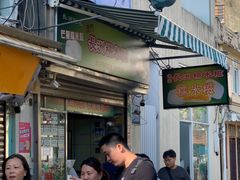 -澳门长洲糯米糍(柯打苏沙街店)