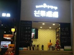 -芒果爆爆(东海缤纷店)