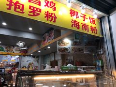 门面-太婆抱罗粉…海南特色小吃(一市场店)