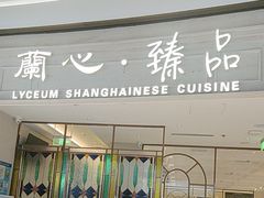 -蘭心·臻品(瑞虹太阳宫店)