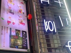 门面-十二中草莓冰·红豆沙冰屋(十二中店)