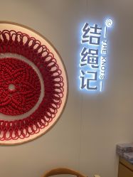 -结绳记(朝阳大悦城店)