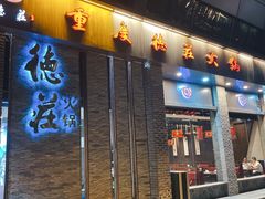 门面-重庆德庄火锅(体育中心店)