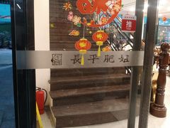 -长平肥姐白粥·海鲜打冷