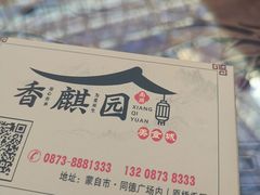 -香麒园·过桥米线·南湖雅宴