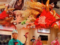-羊之道草原味道清真餐厅(番禺店)