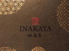 -田舍家Inakaya(天汇igc店)