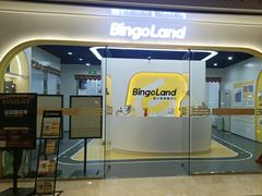 -BingoLand宾果体能中心(钱江新城店)
